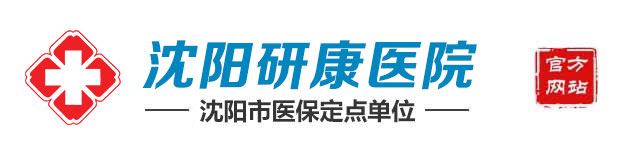 沈阳治疗性病医院哪家好